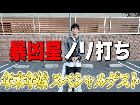 【特別企画】ヒキ強と１人１万円で北斗暴凶星をノリ打ちしたら？