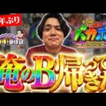 【Pバカボン】俺が愛するBに4年ぶりの対峙  5万発の興奮が蘇る【れんじろうのど根性弾球録第404話】[パチンコ]#れんじろう