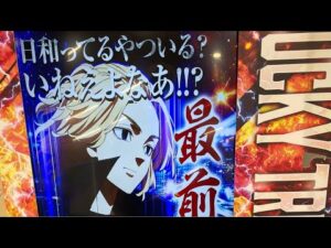 【プラベ実戦】-35000円。リベンジの後半戦‼️【東京リベンジャーズ】 パチンコ・スロット #ライブ配信 #生配信 #LIVE