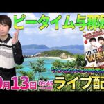 22時まで一撃出玉対決‼︎【東京喰種】大人気スロ配信者やっちゃんと昼飯をかけた出玉バトル前半戦‼︎ #パチンコ生配信 #パチスロ生配信 #shorts