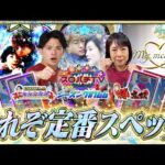【P 冬のソナタ】奴姉さん待望の冬ソナ新作!変わらぬ魅力がここに【スロパチTV#166】