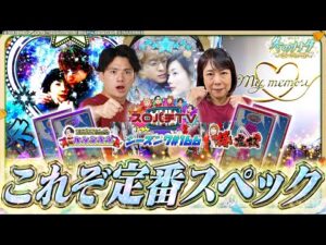【P 冬のソナタ】奴姉さん待望の冬ソナ新作!変わらぬ魅力がここに【スロパチTV#166】