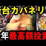 【パチンコ 新台 カバネリ２】貫きラッキートリガーえぐいw【パチンコ 実践】【ひでぴ パチンコ】