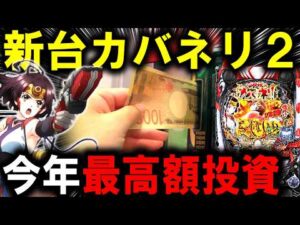 【パチンコ 新台 カバネリ2】貫きラッキートリガーえぐいw【パチンコ 実践】【ひでぴ パチンコ】