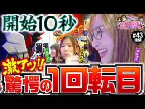 【あるある！オスイチあるじゃん】あの娘の財布でどこまでも 第43回 後編《神谷玲子・ヒラヤマン・河原みのり》eフィーバー機動戦士ガンダムSEED クライマックス［パチンコ］