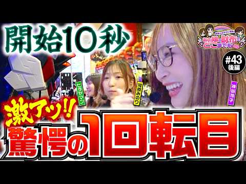 【あるある！オスイチあるじゃん】あの娘の財布でどこまでも 第43回 後編《神谷玲子・ヒラヤマン・河原みのり》eフィーバー機動戦士ガンダムSEED クライマックス［パチンコ］