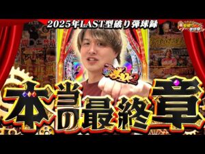 【からくりサーカス2】一年紡いだ物語に終止符を【じゃんじゃんの型破り弾球録第608話】[パチンコ]#じゃんじゃん
