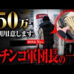 【実録】パチンコ軍団長の1日に密着【パチスロ実践】【ペカるTVZ】