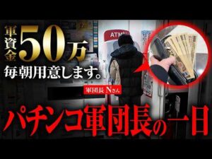 【実録】パチンコ軍団長の1日に密着【パチスロ実践】【ペカるTVZ】