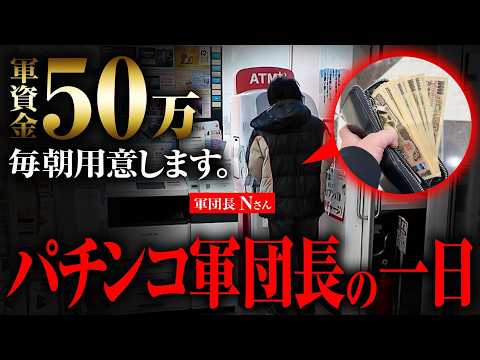 【実録】パチンコ軍団長の1日に密着【パチスロ実践】【ペカるTVZ】
