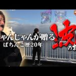 【パチンコの波】じゃんじゃん式パチンコの波理論…当たる台を見極めろ!!【じゃんじゃんの型破り弾球録第558話】[パチンコ]#じゃんじゃん