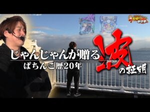 【パチンコの波】じゃんじゃん式パチンコの波理論…当たる台を見極めろ!!【じゃんじゃんの型破り弾球録第558話】[パチンコ]#じゃんじゃん
