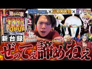 【新台 東京リベンジャーズ聖夜決戦】過去イチの激闘！？日和ってる奴いねえよなぁ【れんじろうのど根性新台録】[パチンコ]#れんじろう