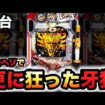 【新台】デカヘソ牙狼魔戒バーストが狂ってる？パチンコ実践牙狼11～冴島大河～魔戒BURST Ver.