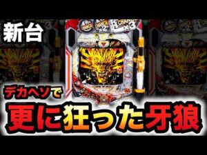 【新台】デカヘソ牙狼魔戒バーストが狂ってる？パチンコ実践牙狼11～冴島大河～魔戒BURST Ver.