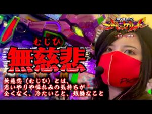 【エヴァ15】残酷。