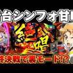 【新台】シンフォギア4甘デジでLT入るまで散らかした結果【パチンコ】【シンフォギア4 甘デジ】
