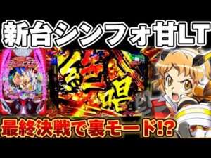 【新台】シンフォギア4甘デジでLT入るまで散らかした結果【パチンコ】【シンフォギア4 甘デジ】