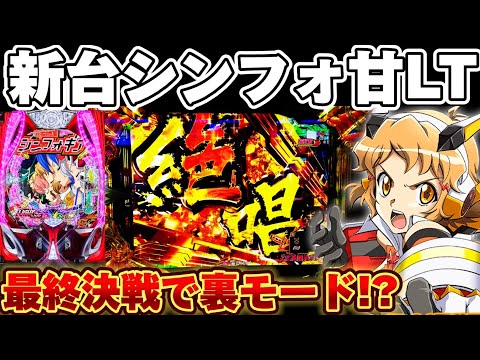 【新台】シンフォギア4甘デジでLT入るまで散らかした結果【パチンコ】【シンフォギア4 甘デジ】