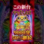 【新台】また狂った性能の台が出るんです【eフィーバー デッドマウント・デスプレイ(SANKYO)】 #新台　#パチンコ　#デッドマウントデスプレイ