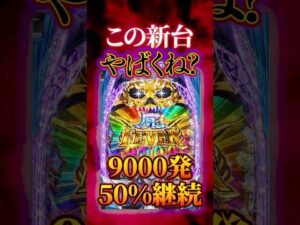 【新台】また狂った性能の台が出るんです【eフィーバー デッドマウント・デスプレイ(SANKYO)】 #新台　#パチンコ　#デッドマウントデスプレイ