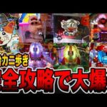 【完全攻略】1発台羽根モノカニ歩きで大爆発！[パチンコ・パチスロ]