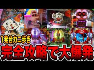 【完全攻略】1発台羽根モノカニ歩きで大爆発！[パチンコ・パチスロ]