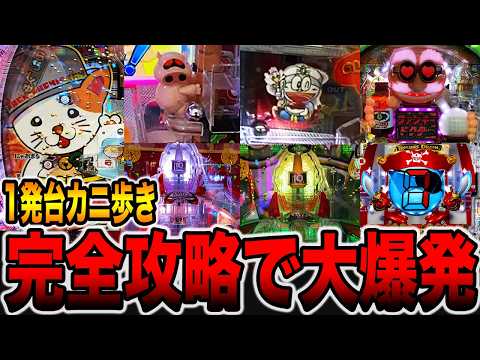 【完全攻略】1発台羽根モノカニ歩きで大爆発！[パチンコ・パチスロ]