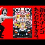 【新台 エガブレイブVVV】江頭2:50のパチンコがあたおかすぎる【パチンコ 実践】【ペカるTVZ】