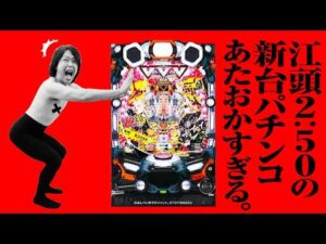 【新台 エガブレイブVVV】江頭2:50のパチンコがあたおかすぎる【パチンコ 実践】【ペカるTVZ】