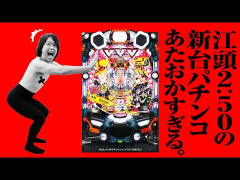 【新台 エガブレイブVVV】江頭2:50のパチンコがあたおかすぎる【パチンコ 実践】【ペカるTVZ】