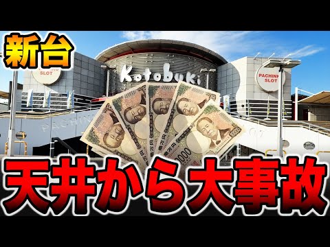 【新台】まさかの珍古台を新台導入で大事故発生！！[パチンコ・パチスロ]