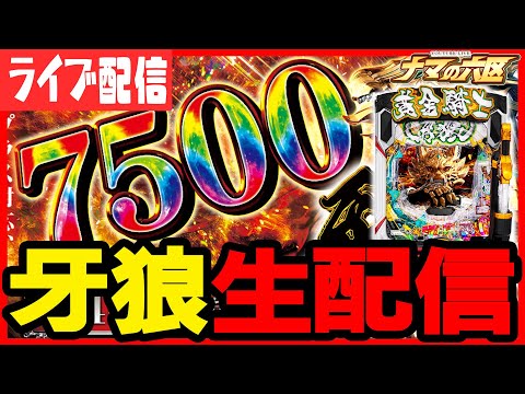 【パチスロ生配信】7,500牙狼でコンプリート!!!【キャロル96津福本店】パチンコ パチスロ 実戦 PACHINKO SLOT 生放送