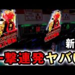 【新台】1/199東リベは一撃連発するヤバい台？ [e東京リベンジャーズ 聖夜決戦編] 桜#850