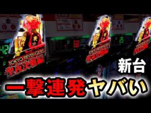 【新台】1/199東リベは一撃連発するヤバい台？ [e東京リベンジャーズ 聖夜決戦編] 桜#850