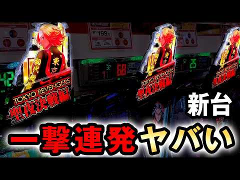 【新台】1/199東リベは一撃連発するヤバい台？ [e東京リベンジャーズ 聖夜決戦編] 桜#850