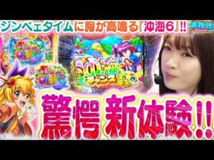 【最新台│沖海6】楽しさ200%UP!!と 超話題の新たな沖海をビワコが最速試打実戦!! 新システム『ジンベェタイム』とは一体!!?『Pスーパー海物語IN沖縄6』【波物語#126】[パチンコ][新台]