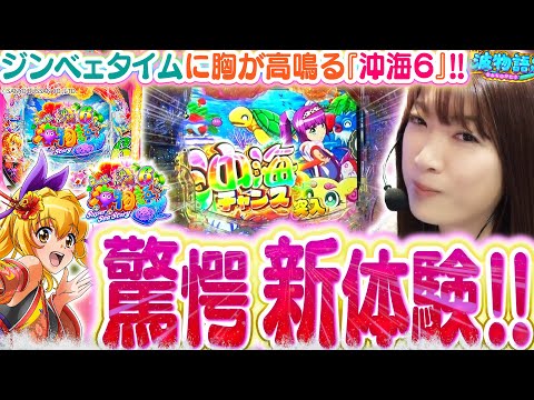 【最新台│沖海6】楽しさ200%UP!!と 超話題の新たな沖海をビワコが最速試打実戦!! 新システム『ジンベェタイム』とは一体!!?『Pスーパー海物語IN沖縄6』【波物語#126】[パチンコ][新台]