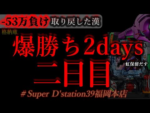 爆勝ち2days福岡。[Dステーション福岡本店]