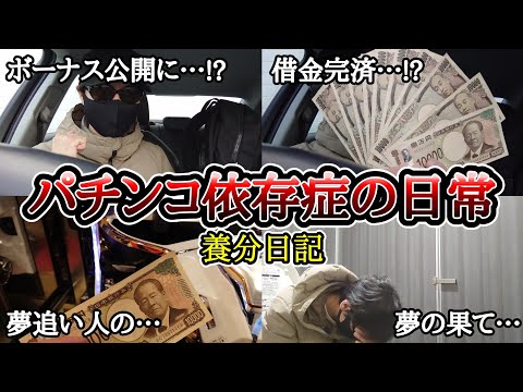 【実録】悪夢の有馬記念……【養分日記83】パチンコ依存症の日常