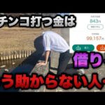 もう助からない人…パチンコ打ちたいからお金借りて打ちに行く。【e女神のカフェテラス】