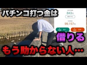 もう助からない人…パチンコ打ちたいからお金借りて打ちに行く。【e女神のカフェテラス】