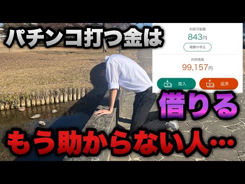 もう助からない人…パチンコ打ちたいからお金借りて打ちに行く。【e女神のカフェテラス】