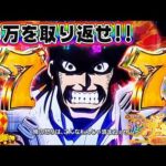 【40万を取り返せ!!】eFからくりサーカス2 魔王ver.  俺の怒りはこんなもんじゃ済まさねぇぜ!