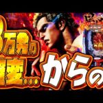 新台e暴凶星2【試練の2日目へ】8万発の興奮冷めやらぬまま、翌日に再び挑む！！！！！！！！