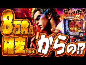 新台e暴凶星2【試練の2日目へ】8万発の興奮冷めやらぬまま、翌日に再び挑む!!!!!!!!