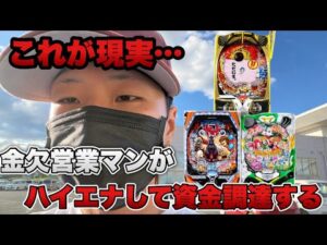 【これがリアルです。】ガチで金欠なのでハイエナして資金調達します。