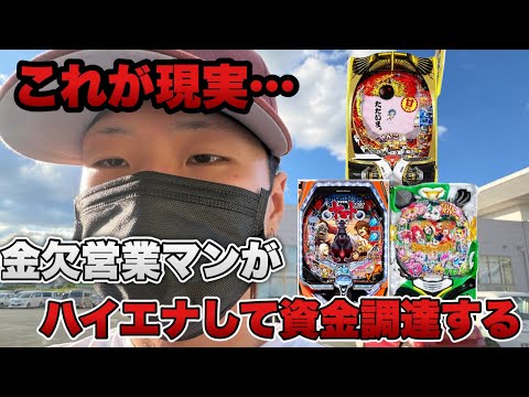 【これがリアルです。】ガチで金欠なのでハイエナして資金調達します。