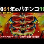 昭和61年のパチンコ19選！ハネモノが貯留を覚えた1986年・権利物・一発台【懐かしのパチンコ】