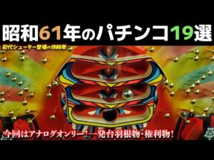 昭和61年のパチンコ19選!ハネモノが貯留を覚えた1986年・権利物・一発台【懐かしのパチンコ】
